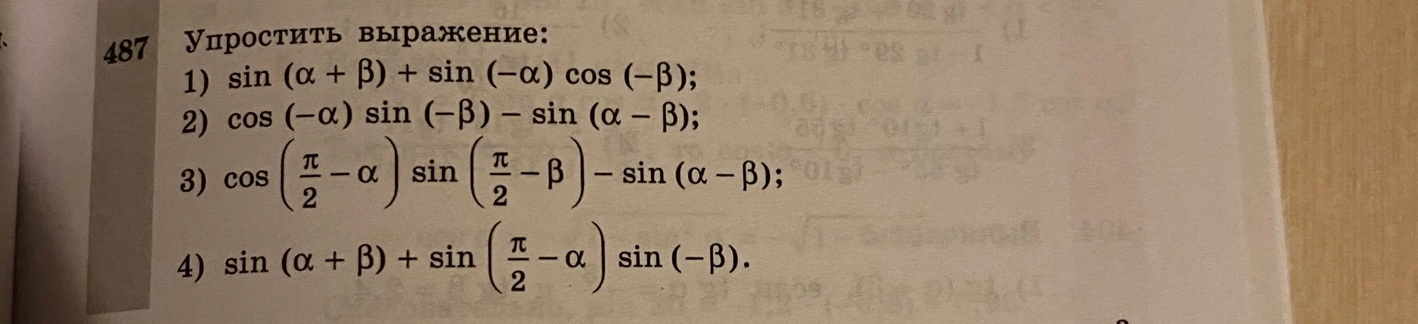 Упрости выражение: 1) sin (α + β) + sin (-α) cos (-β)