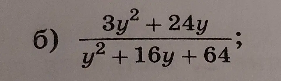 Как упростить выражение (3y^2 + 24y) / (y^2 + 16y + 64)?