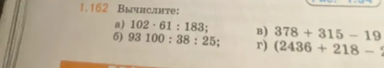 Вычисли значения выражений: 102 * 61 : 183