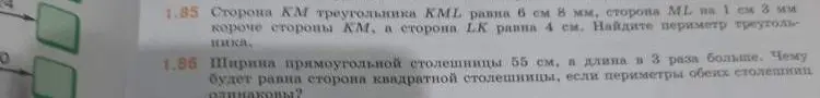 Помоги решить задачу 1.85: Сторона КМ треугольника KML равна 6 см 8 мм, сторона М. на 1 см 3 мм короче стороны КМ, а сторона LK равна 4 см. Найдите периметр треугольника.