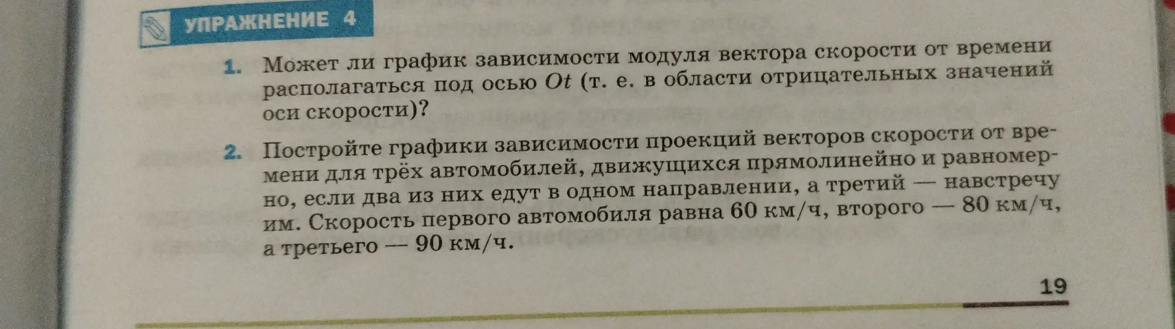 Можешь ли ты ответить на вопросы: 1. Может ли график зависимости модуля вектора скорости от времени располагаться под осью Ot? 2. Построй графики зависимости проекций векторов скорости от времени для трёх автомобилей?
