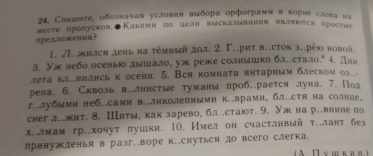 Помоги с упражнением: Спиши, обозначая условия выбора орфограмм в корне слова на месте пропусков в предложении 1. «Л…жился день на тёмный дол»