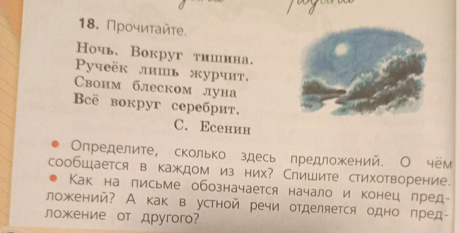 Определи, сколько предложений в стихотворении Есенина и как обозначается начало и конец предложений.
