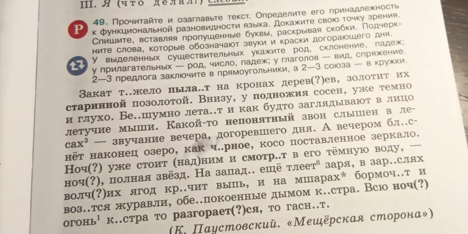 Прочитай и озаглавь текст, определи его принадлежность к функциональной разновидности языка, докажи свою точку зрения, спиши, вставляя пропущенные буквы, раскрывая скобки, подчеркни слова, которые обозначают звуки и краски догорающего дня