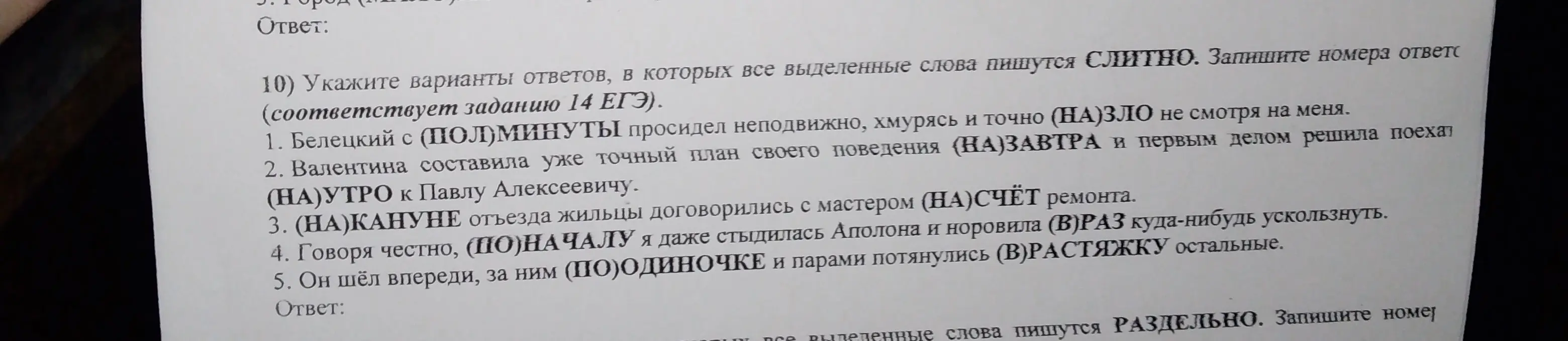 Укажи варианты ответов, в которых все выделенные слова пишутся слитно: 'Белецкий с (ПОЛ)МИНУТЫ просидел неподвижно, хмурясь и точно (НА)ЗЛО не смотря на меня'