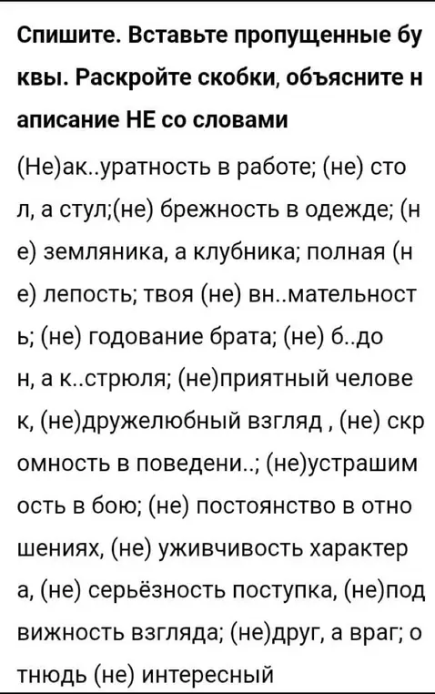 Помоги с упражнением: спиши текст, вставь пропущенные буквы и раскрой скобки, объясни правописание "не" со словами.