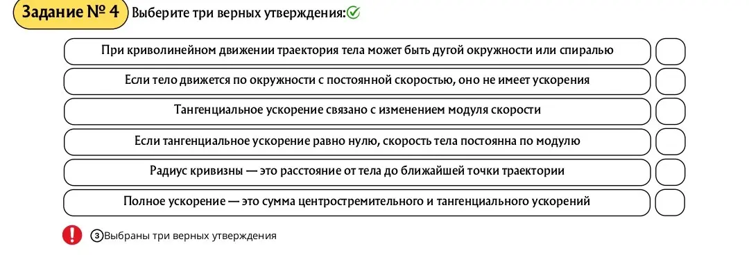 Выбери три верных утверждения про криволинейное движение, скорость и ускорение.