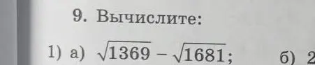 Вычисли корень из 1369 минус корень из 1681