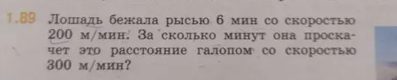 Определи, за сколько минут лошадь пробежит расстояние галопом со скоростью 300 м/мин, если рысью она бежала 6 мин со скоростью 200 м/мин.