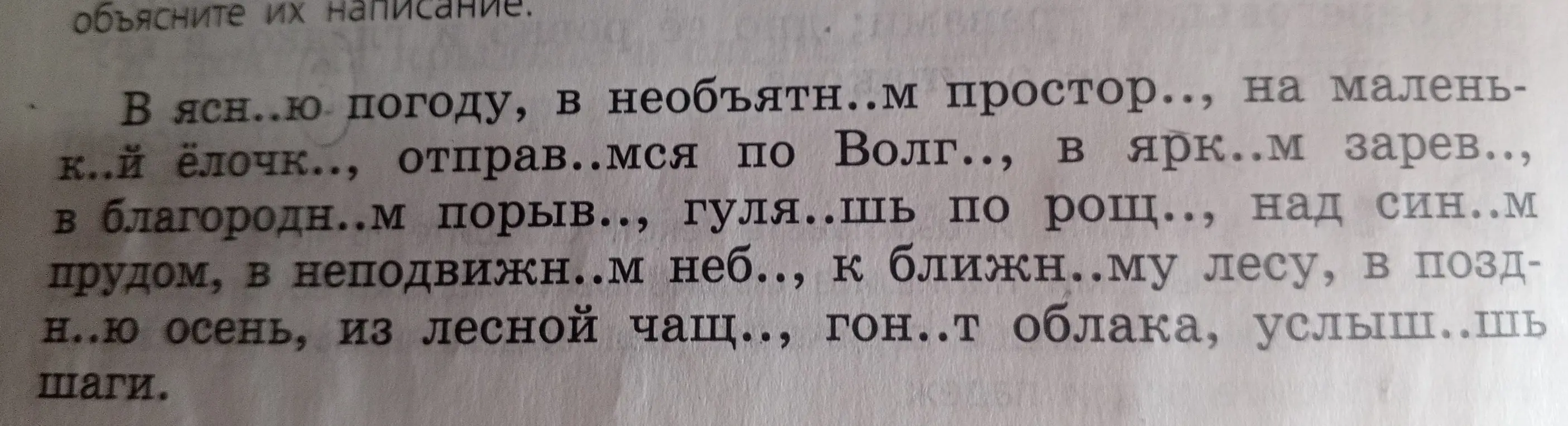 Объясни, как вставить пропущенные буквы в тексте «В ясн..ю погоду, в необъятн..м простор.., на малень-к..й ёлочк.., отправ..мся по Волг.., в ярк..м зарев.., в благородн..м порыв.., гуля..шь по рощ.., над син..м прудом, в неподвижн..м неб.., к ближн..му лесу, в позд-н..ю осень, из лесной чащ.., гон..т облака, услыш..шь шаги»