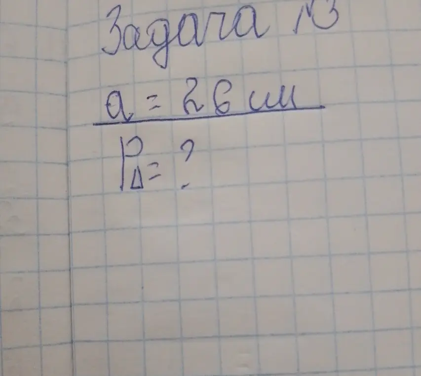 Как найти периметр треугольника, если известна длина стороны a = 28 см?