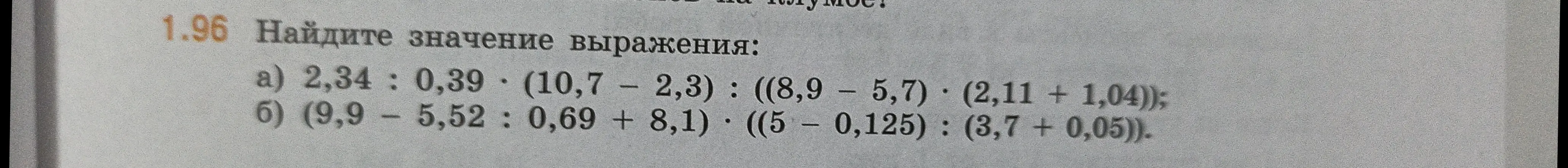 Помоги мне найти значение выражения: 2,34 : 0,39 * (10,7 - 2,3) : ((8,9 – 5,7) * (2,11 + 1,04))