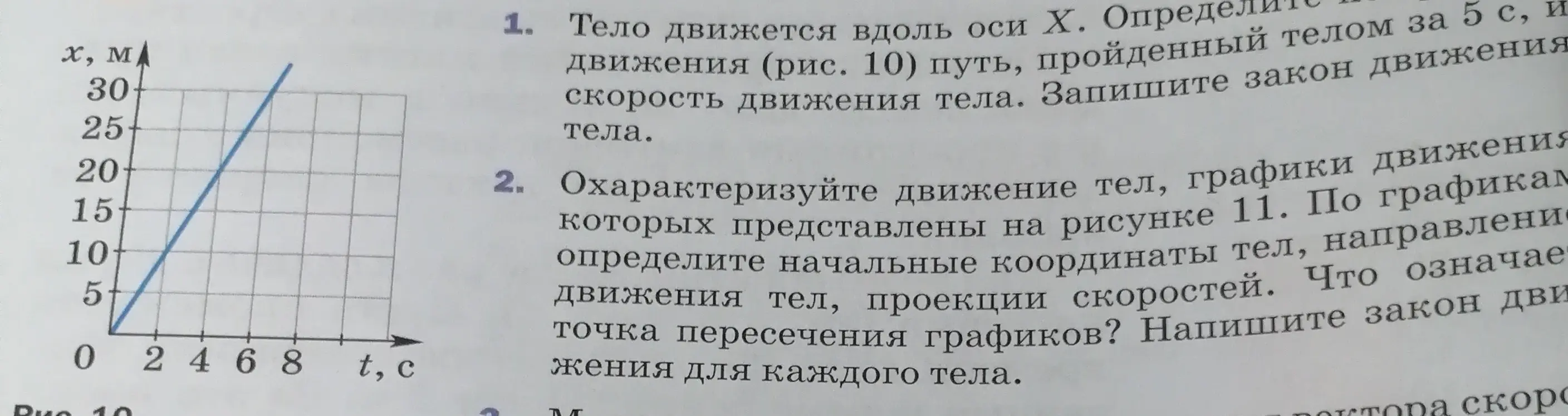 Ты просишь определить путь, пройденный телом за 5 с, и скорость движения тела по рисунку 10. А также, написать закон движения тела.