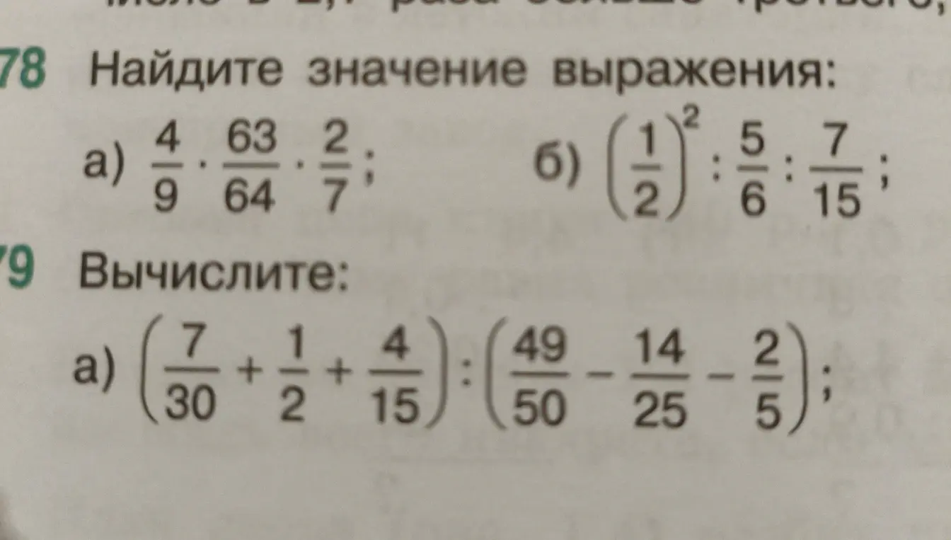 Вычисли значение выражения: 4/9 * 63/64 * 2/7