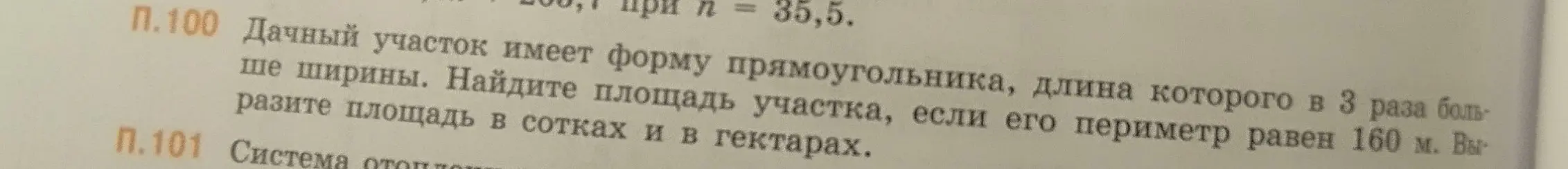 Найди площадь дачного участка в сотках и гектарах, если его периметр равен 160 м, а длина в 3 раза больше ширины