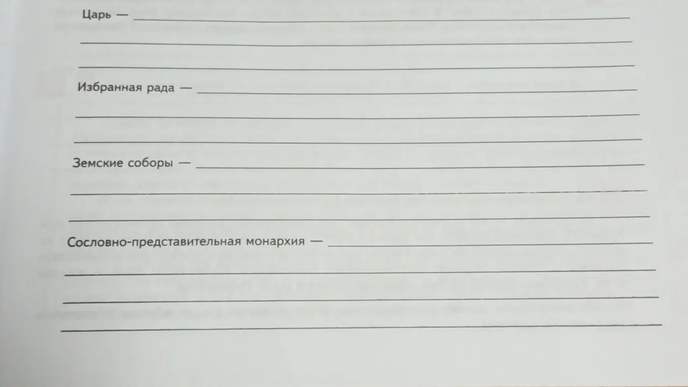 Заполни определения для терминов: Царь, Избранная рада, Земские соборы, Сословно-представительная монархия