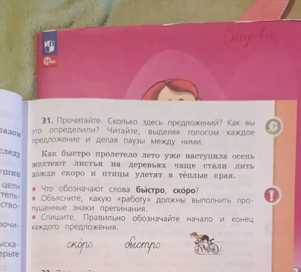 Объясни, что обозначают слова быстро, скоро в упражнении по русскому языку.