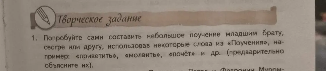 Предложи небольшой пример поучения младшему брату, используя некоторые слова из «Поучения», например: «приветить», «молвить», «почёт» и др.