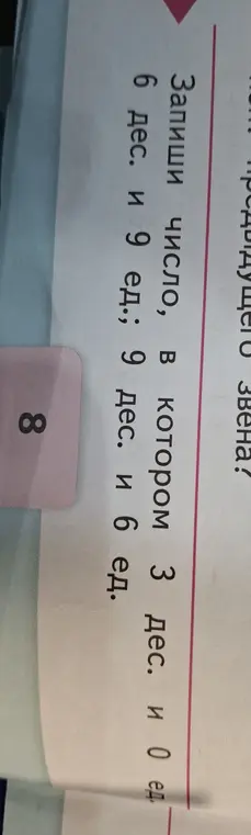 Запиши число, в котором 3 десятка и 0 единиц