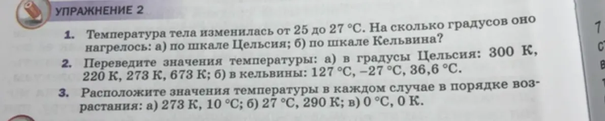 Помоги мне решить задачи про перевод температуры по шкале Цельсия и Кельвина: 1) Температура тела изменилась от 25 до 27 °С. На сколько градусов оно нагрелось: а) по шкале Цельсия; б) по шкале Кельвина?