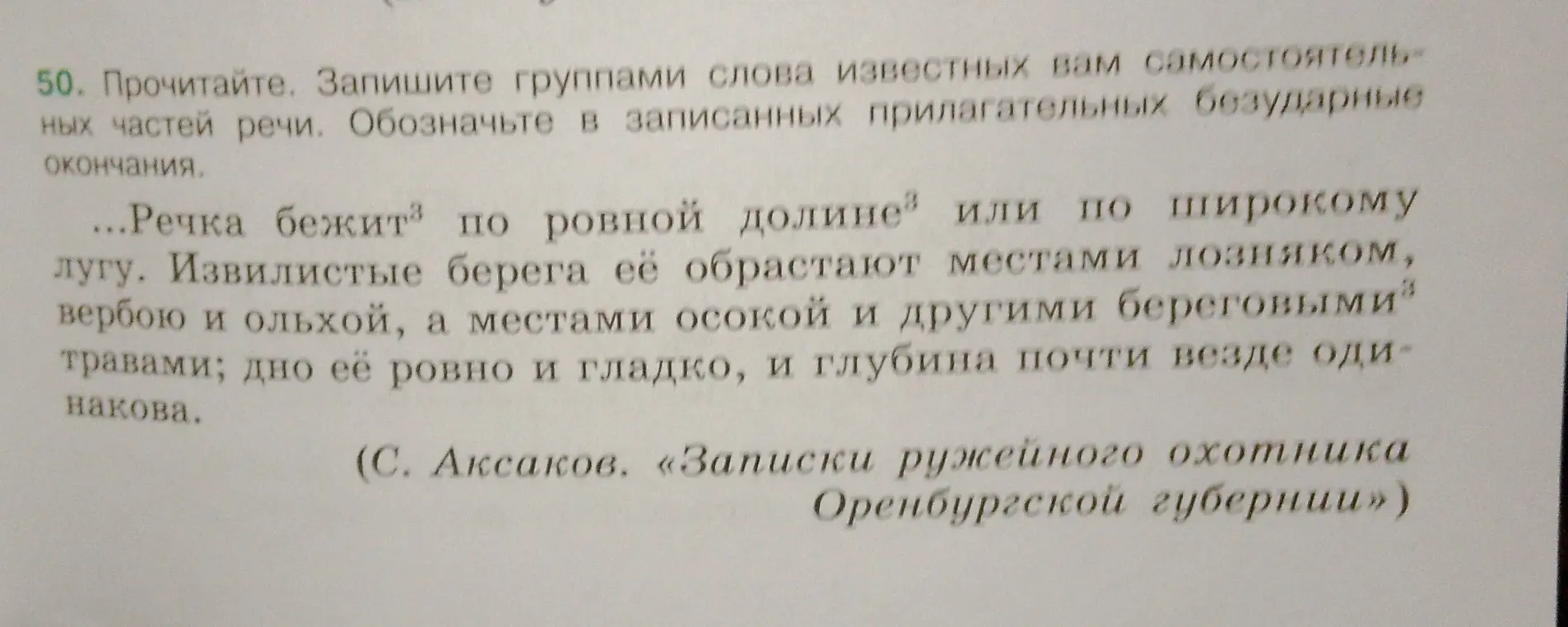 Запиши группами слова известных вам самостоятельных частей речи и обозначь в записанных прилагательных безударные окончания в тексте