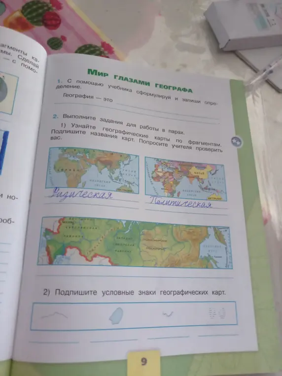 Подпиши названия географических карт и условные знаки на географических картах.