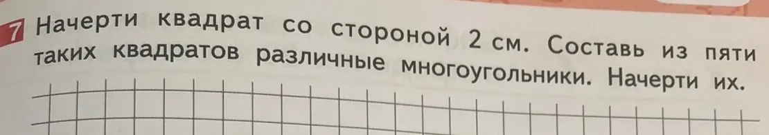 Ты просишь начертить квадрат со стороной 2 см и составить из пяти таких квадратов различные многоугольники.