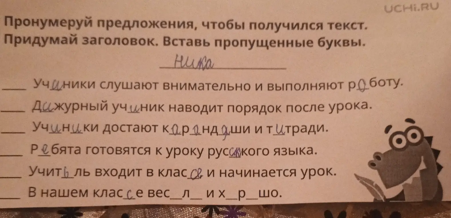 Предложи нумерацию предложений, чтобы получился текст, придумай заголовок и вставь пропущенные буквы в тексте.