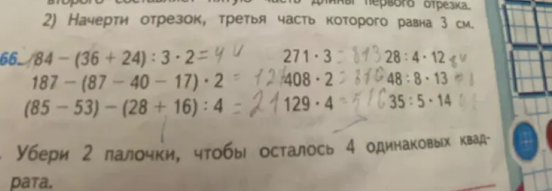 Выполни вычисления: 84 - (36 + 24) : 3 * 2 =
