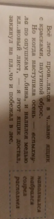 Вставь пропущенные буквы в словах: пров..лялся, ч..лане, р..бина, кл..новый, пл..чо.