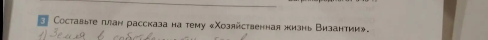 Составь план рассказа на тему «Хозяйственная жизнь Византии»