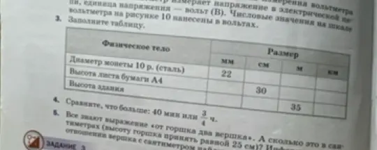 Помоги заполнить таблицу с единицами измерения, сравни величины 40 мин и 3/4 часа и переведи выражение «от горшка два вершка» в сантиметры