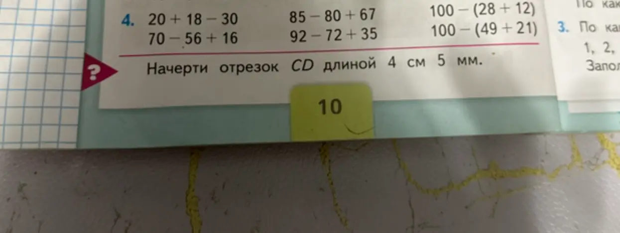 Ты просишь решить примеры на сложение и вычитание, а также начертить отрезок CD длиной 4 см 5 мм.