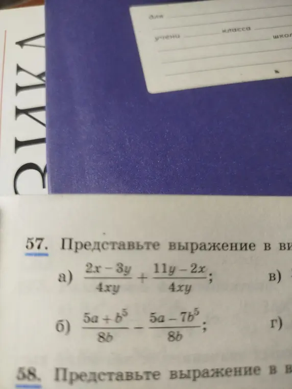 Представь выражение в виде суммы или разности дробей: a) (2x-3y)/4xy + (11y-2x)/4xy