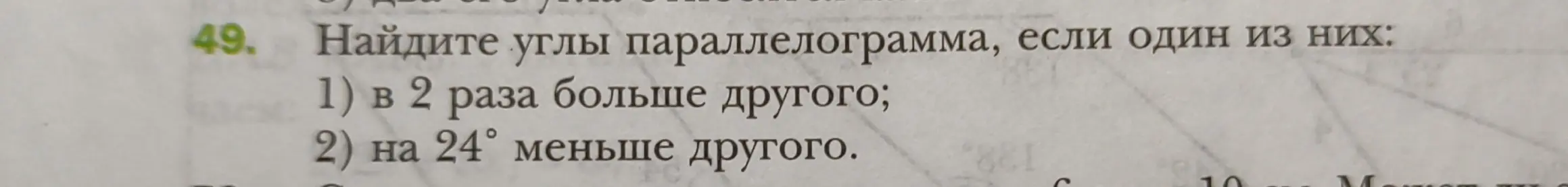 Помоги мне найти углы параллелограмма, если один из них в 2 раза больше другого.