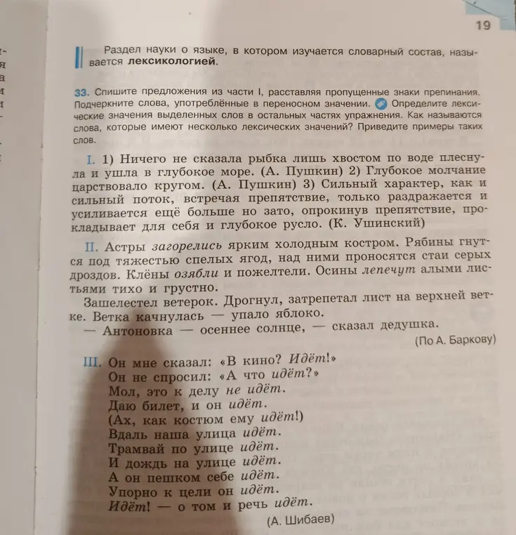 Спиши предложения из части 1, расставляя пропущенные знаки препинания. Подчеркни слова, употреблённые в переносном значении. Определи лексические значения выделенных слов в остальных частях упражнения. Как называются слова, которые имеют несколько лексических значений? Приведи примеры таких слов.
