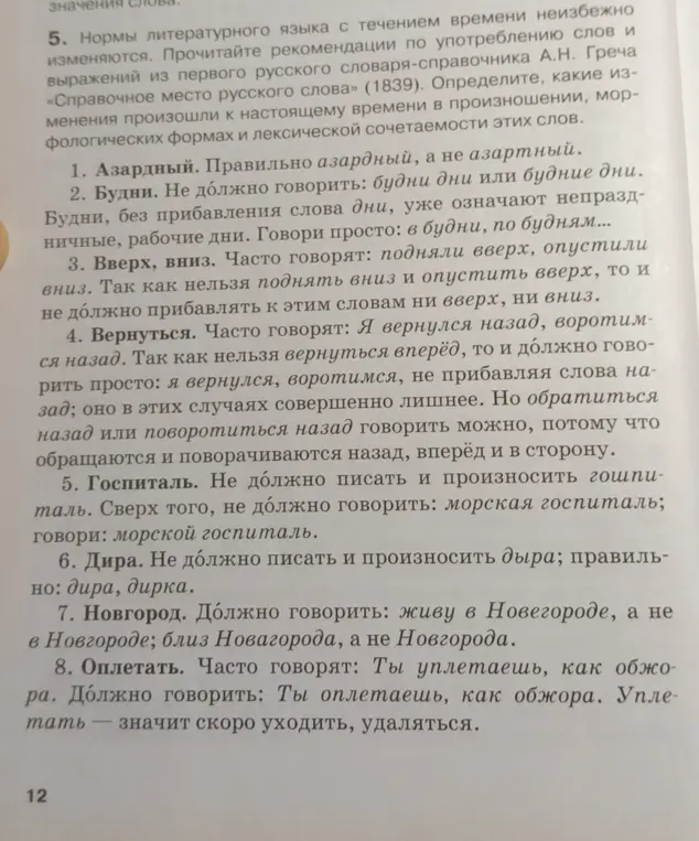 Прочитай рекомендации по употреблению слов и выражений из первого русского словаря-справочника А.Н. Греча.
