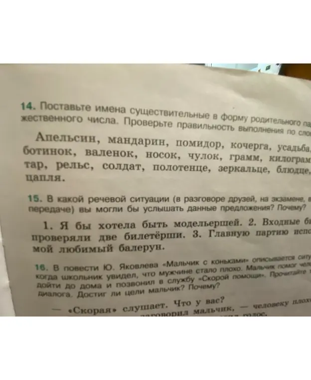 Как образовать форму родительного падежа множественного числа у перечисленных существительных? В какой речевой ситуации ты мог бы услышать данные предложения?