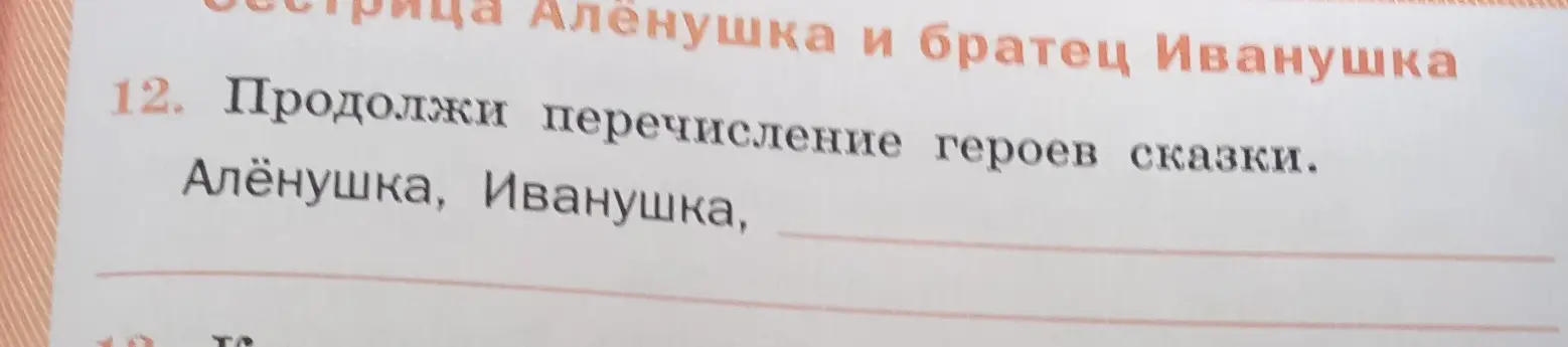 Продолжи перечисление героев сказки 'Алёнушка, Иванушка'