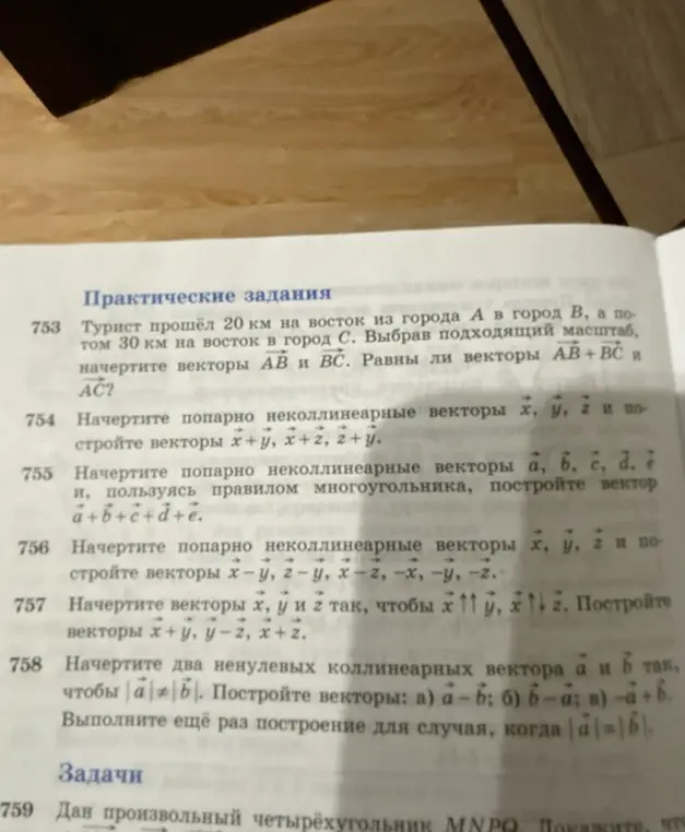 Помоги мне решить задачи по геометрии, начиная с 753: Турист прошёл 20 км на восток из города А в город В, а потом 30 км на восток в город С. Выбрав подходящий масштаб, начертите векторы АВ и ВС. Равны ли векторы АВ + ВС и AC?