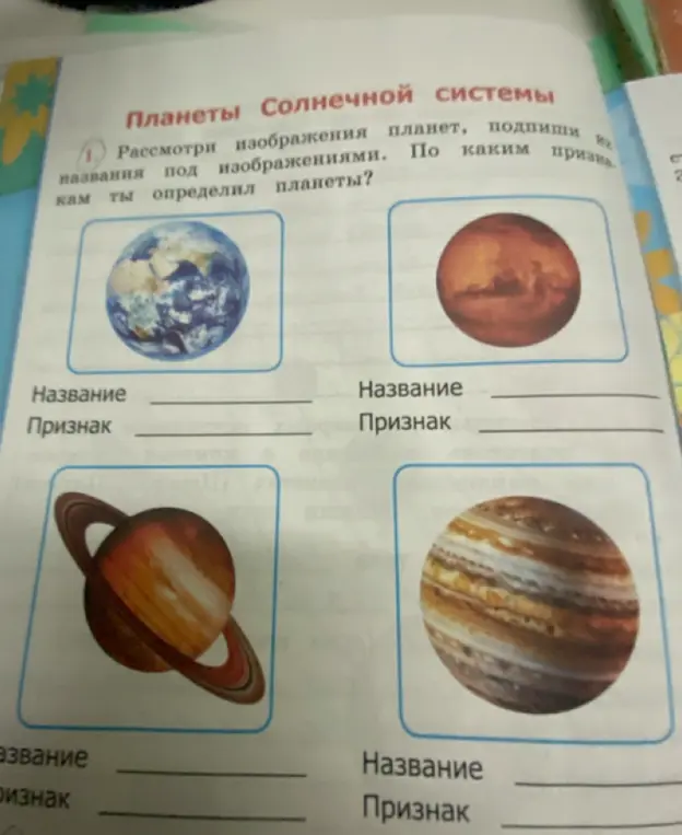 Рассмотри изображения планет, подпиши их названия под изображениями. По каким признакам ты определил планеты?
