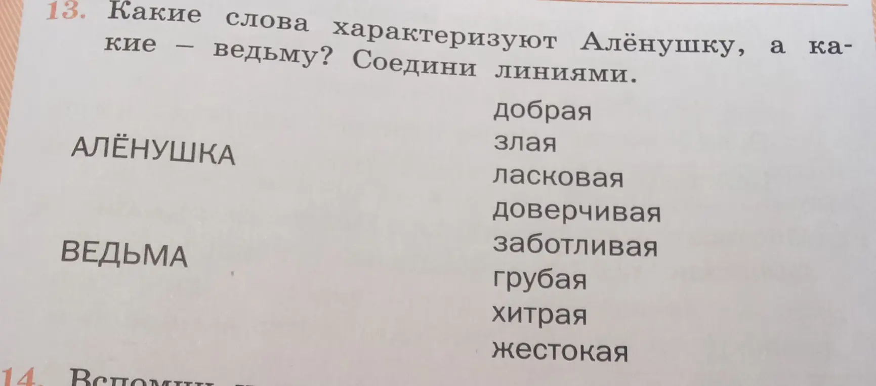 Соедини линиями слова, характеризующие Алёнушку и ведьму
