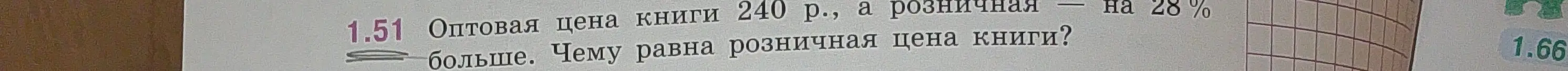 Вычисли розничную цену книги, если оптовая цена 240 р., а розничная цена на 28% больше
