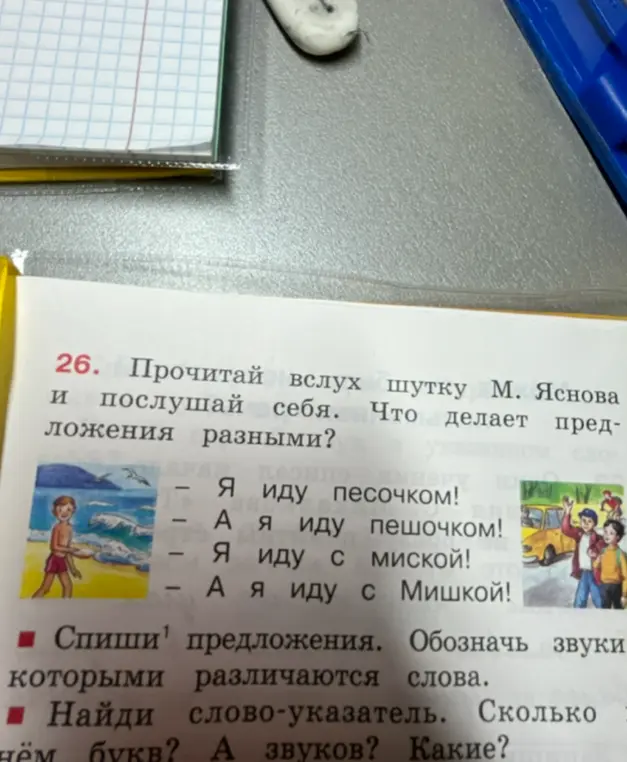 Выполни упражнение: спиши предложения, обозначь звуки, которыми различаются слова, найди слово-указатель, определи количество букв и звуков в нём.
