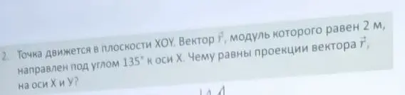 Определи проекции вектора на оси X и Y, если модуль вектора равен 2 м, направлен под углом 135° к оси X