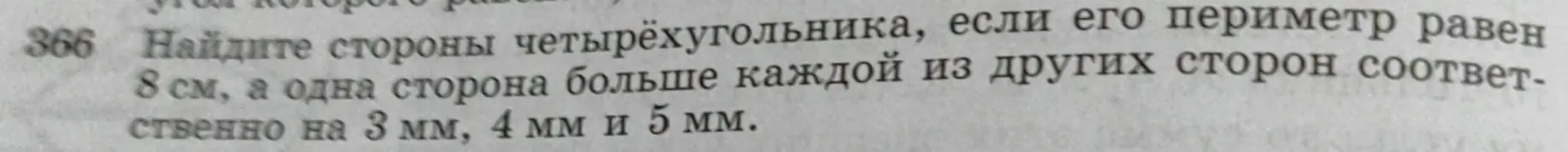 Найди стороны четырёхугольника, если его периметр равен 8 см, а одна сторона больше каждой из других сторон соответственно на 3 мм, 4 мм и 5 мм.