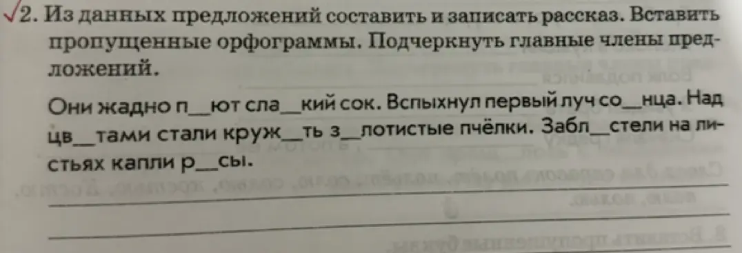 Составь и запиши рассказ из данных предложений, вставляя пропущенные орфограммы и подчёркивая главные члены предложений