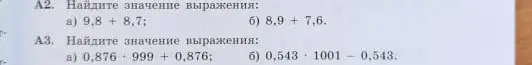 Найди значение выражения 9,8 + 8,7