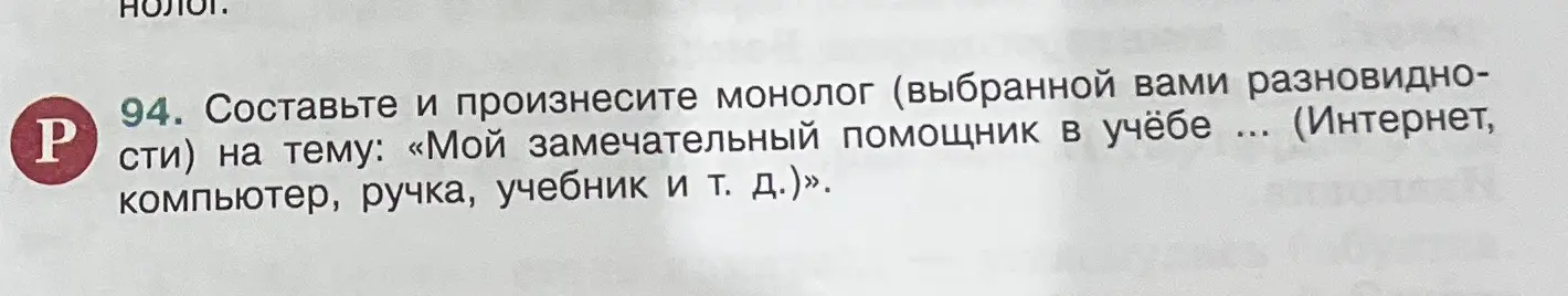 Составь небольшой монолог в виде описания на тему: мой замечательный помощник в учёбе учебник