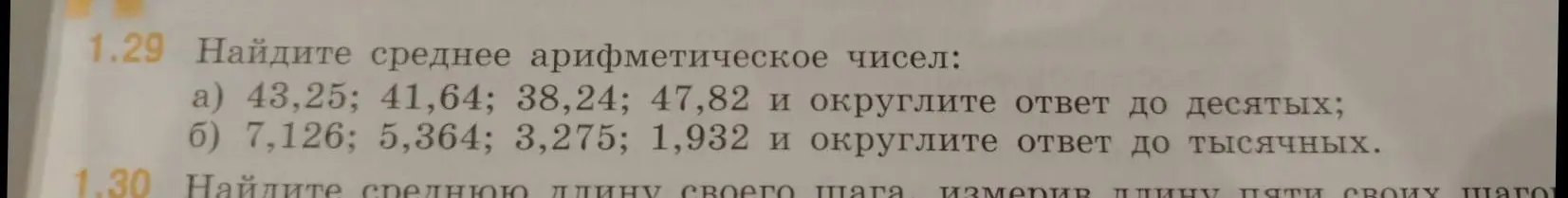 Помоги мне найти среднее арифметическое чисел: a) 43,25; 41,64; 38,24; 47,82 и округли ответ до десятых